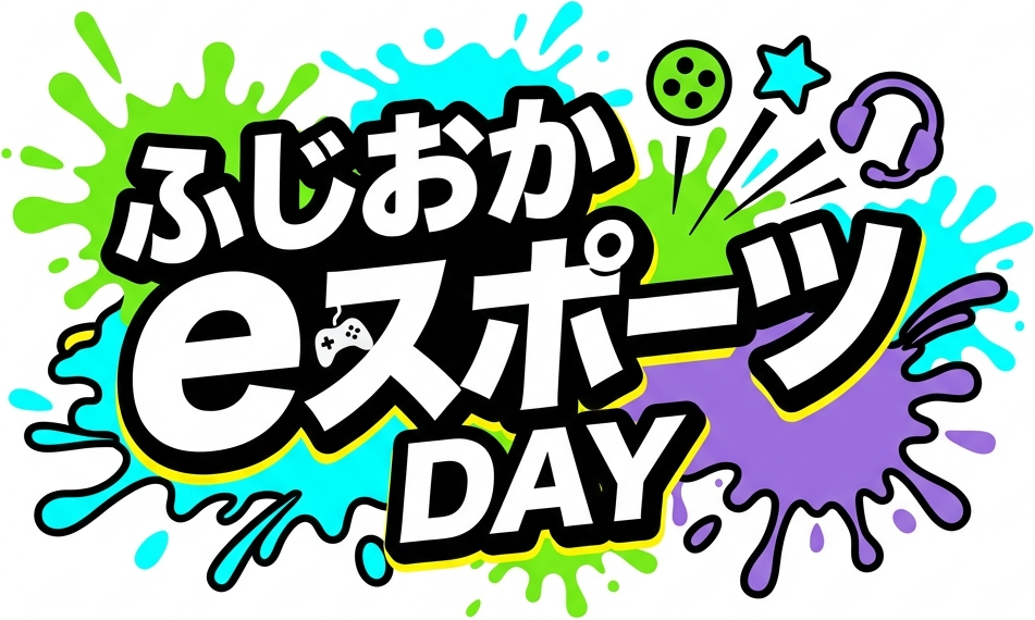 ふじおかeスポーツDAY